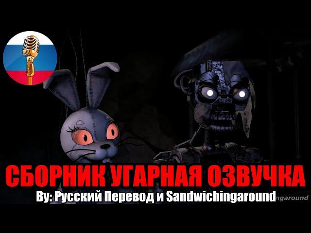 СМЕШНОЙ ДО СЛЁЗ ФНАФ / FNAF Animation Угарная озвучка