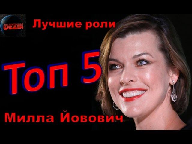 Топ 5 Лучших ролей  Миллы Йовович – Лучшие фильмы  Милла Йовович