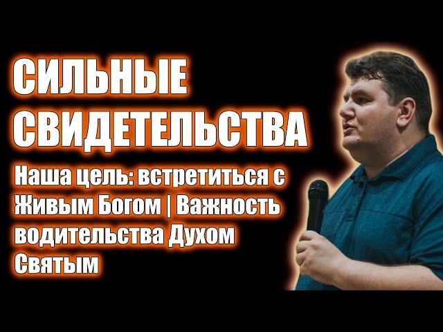 Наша цель: встретиться с Живым Богом | Важность водительства Духом Святым | Свидетельства/проповеди