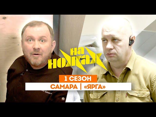 НА НОЖАХ: Самара | «Ярга» @Friday_international