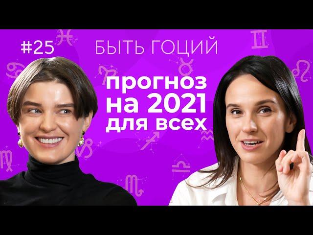 Что нас ждет в 2021 году? Астрологический прогноз для всех знаков зодиака | БЫТЬ ГОЦИЙ