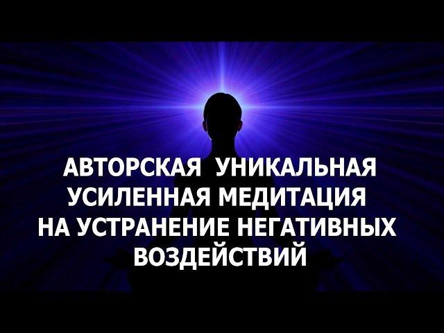 Авторская уникальная усиленная медитация на устранение негативных воздействий. Лаборатория Гипноза