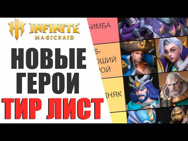 INFINITE MAGICRAID - ТИР ЛИСТ НОВЫХ ГЕРОЕВ ДЛЯ НОВИЧКОВ И НЕ ТОЛЬКО