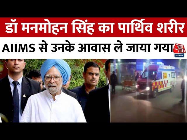 Dr. Manmohan Singh Passes Away: मनमोहन सिंह का पार्थिव शरीर AIIMS से उनके आवास पर ले जाया गया