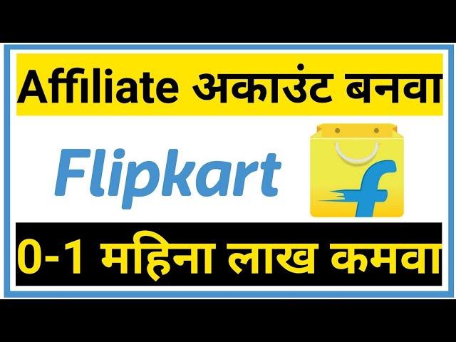 Flipkart affiliate account create 2020 | marathi online job | affiliate program marathi