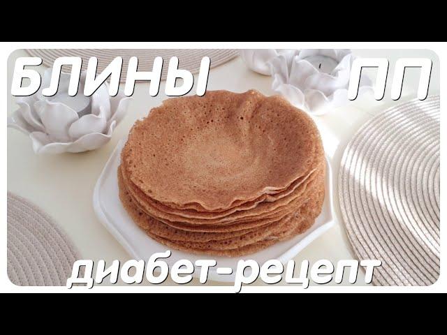 БЛИНЫ ИЗ Ц/З МУКИ/ДИАБЕТ-РЕЦЕПТ/ТИП II/ПП