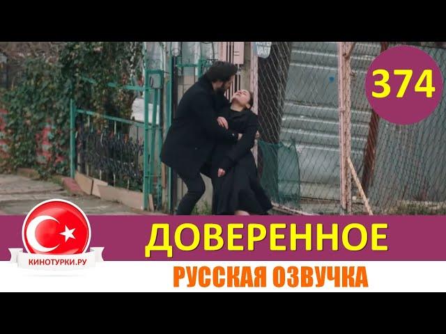 Доверенное 374 серия на русском языке (Фрагмент №1)