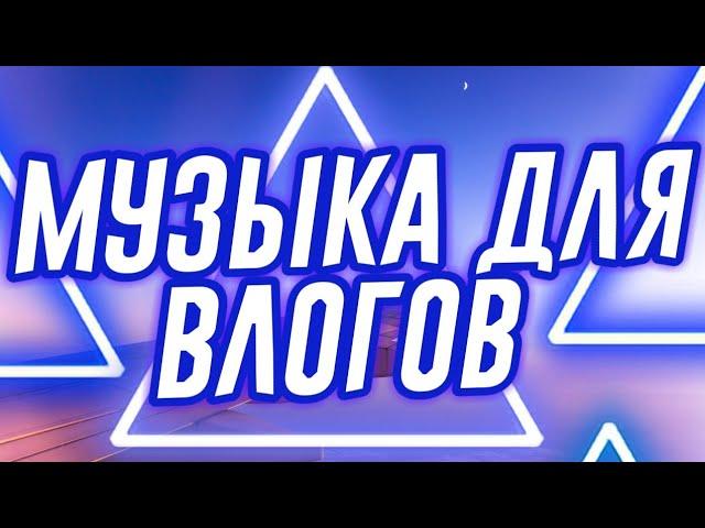 МУЗЫКА ДЛЯ ВЛОГОВ (БЕЗ АП) / MUSIC FOR VLOGS