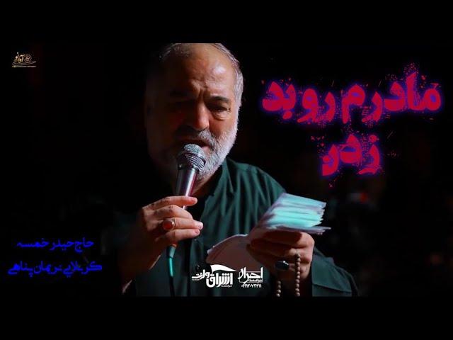 روضه جانسوز"" مادرم رو بد زدن"" حاج حيدر خمسه/کربلایی نريمان پناهی