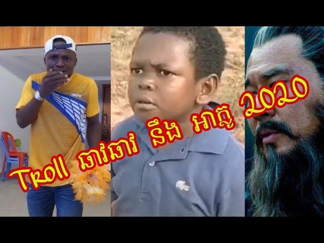 Troll ឆាវឆាវ នឹង អាក្លូ 2020 Ep1 - khmer funny troll video/Khmer Funny Troll Video 2020