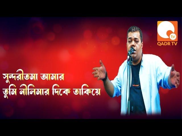 সুন্দরী তমা by ফেরদৌস আলম আদনান । Eid Special Musical Show | Qadr TV