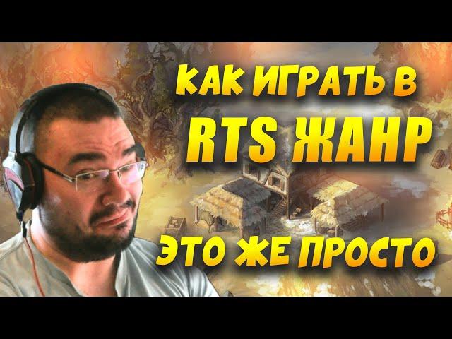 ЖАНР КОТОРЫЙ ТЫ УПУСТИЛ! КАК ИГРАТЬ В RTS СТРАТЕГИИ