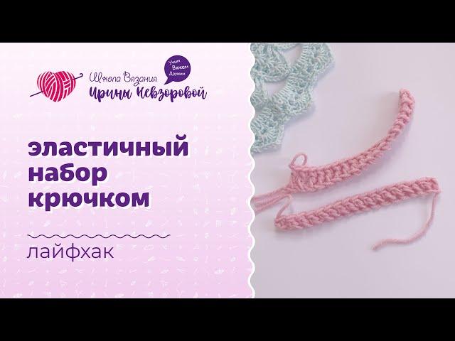 Эластичный набор крючком | Лайфхак в вязании | Вязание крючком