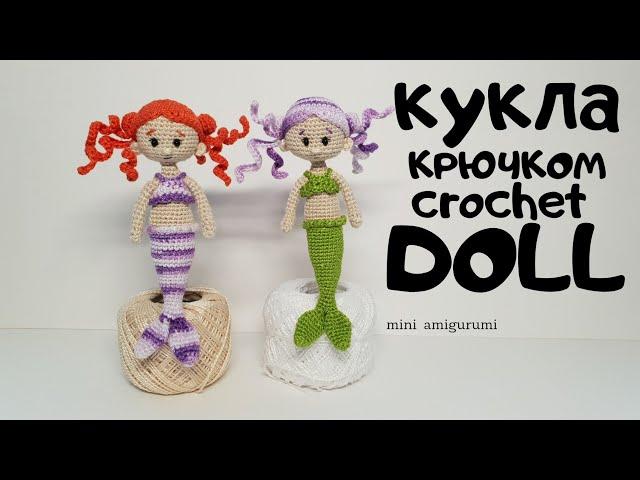 кукла Русалка крючком crochet doll #миниамигуруми #miniamigurumi