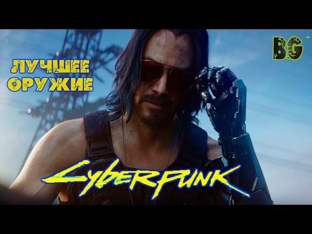 КИБЕРПАНК 2077/ CYBERPUNK 2077 ЛУЧШЕЕ ОРУЖИЕ