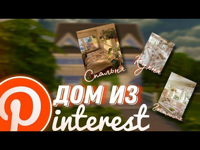 | СТРОЮ ДОМ В СТИЛЕ SHABBY CHIC ПО КАРТИНКАМ ИЗ PINTEREST | Sims 4 | Симс 4 |