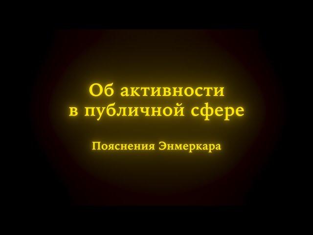 Об активности в публичной сфере. Пояснения Энмеркара