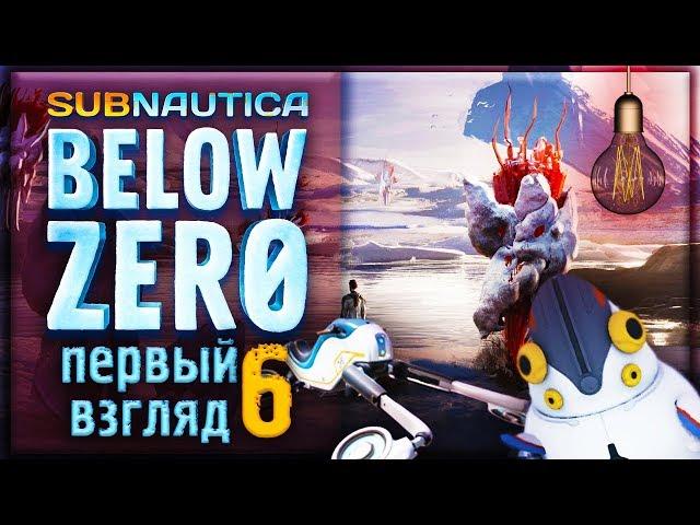 Пингвин шпион и Полярный лис! ● Смотрим на Subnautica Below Zero #6