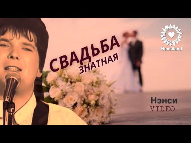 NENSI / Нэнси - Свадьба Знатная / Нэнси ( Топ Хит  Official Music Clip ) HD