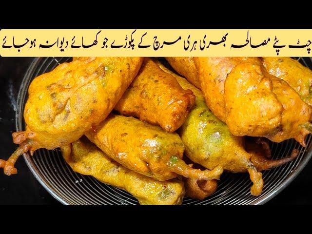 Mirch Pakora Recipe | Hari Mirch Pakora | Chili Stuffed Pakora Recipe | Man o Slawa Food & vlogs.