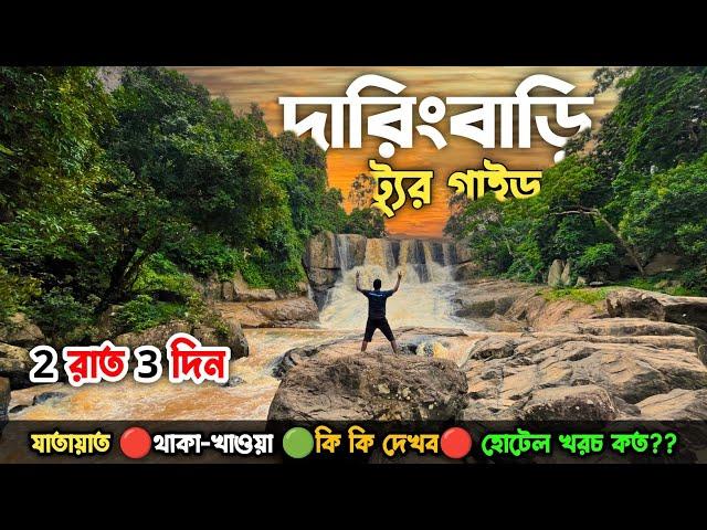 কম খরচে দারিংবাড়ি ট্যুর গাইড | Daringbadi Tour Plan| Daringbari Tour guide | Daringbadi Hotel