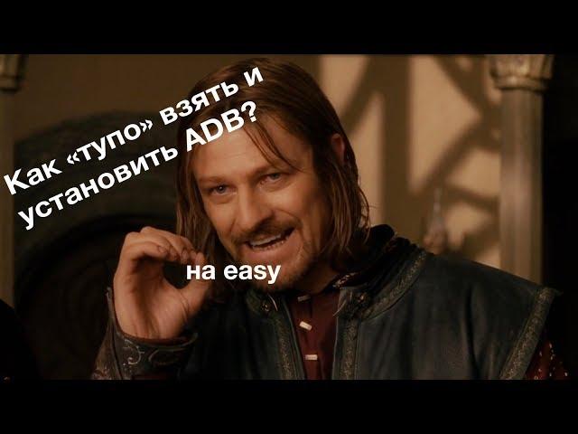 Самый простой способ установки ADB на компьютер Windows