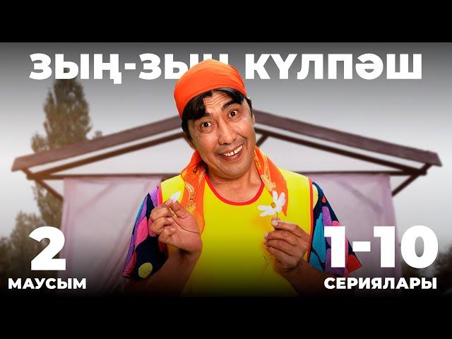 Зың-зың Күлпәш | Зын Зын Кулпаш | 2-маусымның 1-10 сериялары