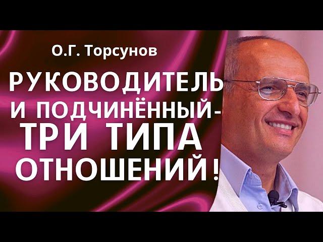 О.Г. Торсунов лекции. 3 типа отношений руководителя с подчинёнными