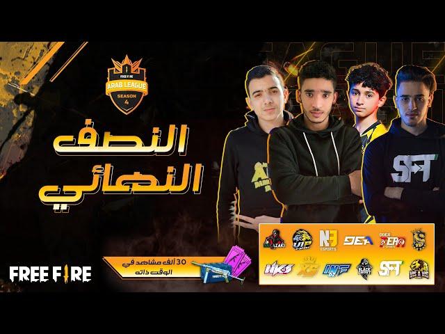 [2021] Free Fire Arab League | Season 4 | النصف النهائي