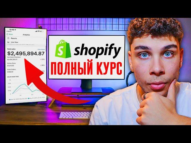 Полный Курс Shopify Дропшиппинг с Нуля от А до Я в 2023