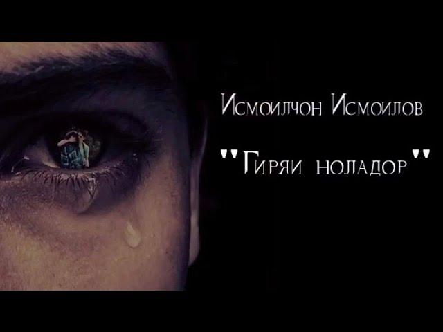 Исмоилчон Исмоилов - Гиряи ноладор (Official music)