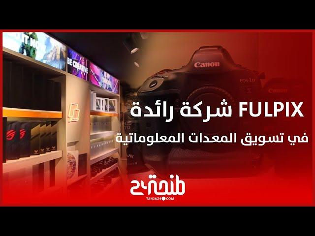 " fulpix" شركة رائدة في تسويق المعدات المعلوماتية تفتح وحدتها التجارية الجديدة في طنجة