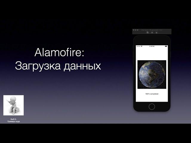 Alamofire  Загрузка данных