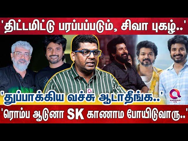 'SK கிட்ட அஜித் கிட்ட சொன்னது உண்மையா உருட்டா..?'  'அஜித்தையும் விட்டு வைக்காத சிவகார்திகேயன்..'