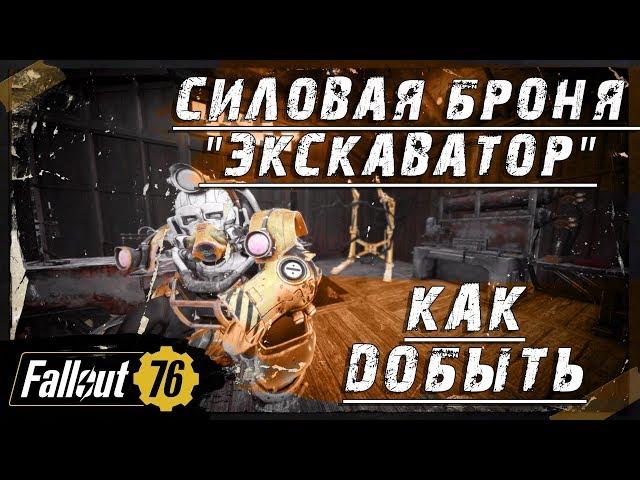 Fallout 76. Cиловая броня Экскаватор (Excavator). Где достать, как скрафтить.