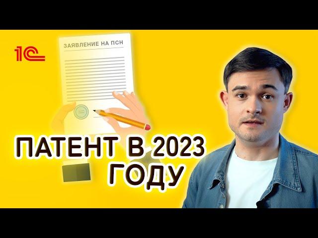 Патентная система налогообложения в 2023 году. Сколько стоит патент и кто может его получить