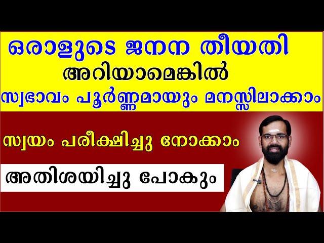 ഒരാളുടെ ജനന തീയതി അറിയാമെങ്കിൽ സ്വഭാവം പൂർണ്ണമായും മനസ്സിലാക്കാം I സ്വയം പരീക്ഷിച്ചു നോക്കാം