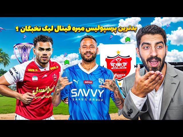  آیا می‌تونیم پرسپولیس را از سقوط در لیگ نخبگان نجات دهیم؟  فینال لیگ نخبگان در انتظار ماست! 