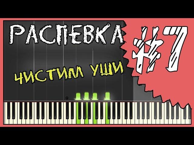 Распевка для голоса / как попадать в ноты / как не фальшивить