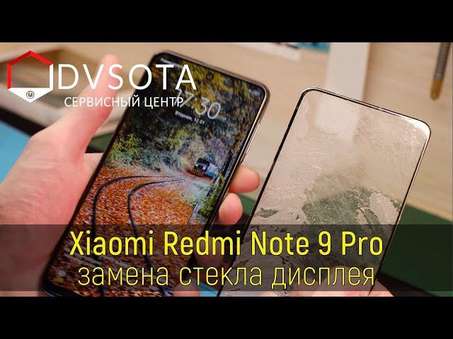 Замена стекла на Xiaomi Redmi Note 9 Pro ( замена стекла на любом Xiaomi в г. Владивосток )