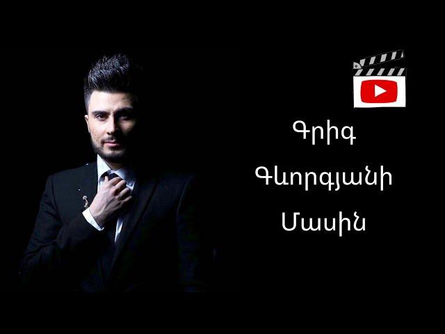 Գրիգ Գևորգյանի Մասին/BESTSTARS/ABOUT GRIG GEVORGYAN