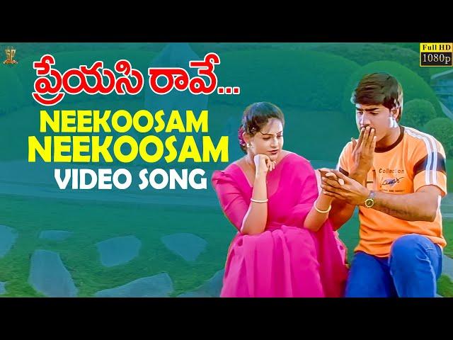 Neekoosam Neekoosam Video Song Full HD || Preyasi Raave || Srikanth, Raasi || Suresh Productions