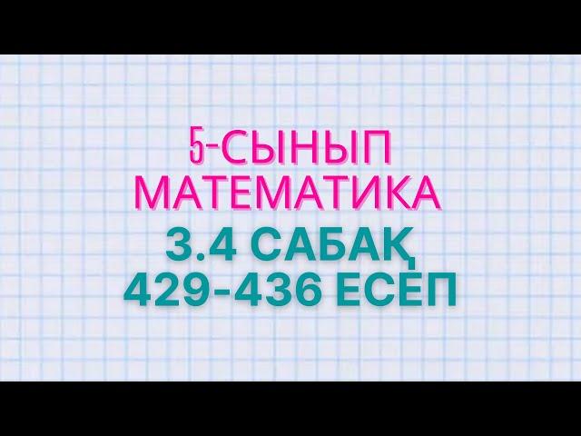 Математика 5-сынып 3.4 сабақ 429, 430, 431, 432, 433, 434, 435, 436 есептер