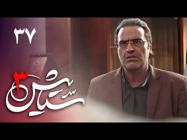 Serial Setayesh 3 - Part 37 | سریال ستایش 3 - قسمت 37