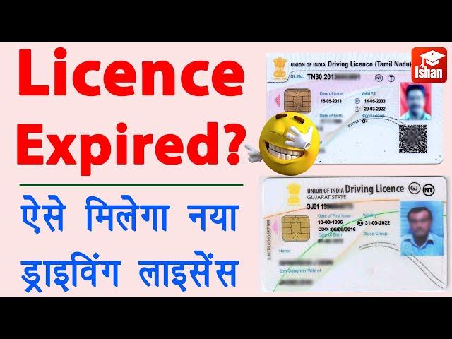 Driving Licence Renewal Online | DL renewal kaise kare | Driving Licence Expired Renewal | Guide