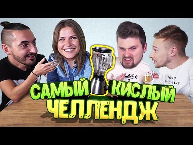 САМЫЙ КИСЛЫЙ СМУЗИ - ЧЕЛЛЕНДЖ ! НЕ ПОВТОРЯТЬ! CHALLENGE