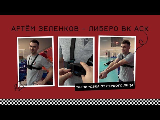 Тренировка от первого лица - Артем Зеленков / принимающий нижегородской команды