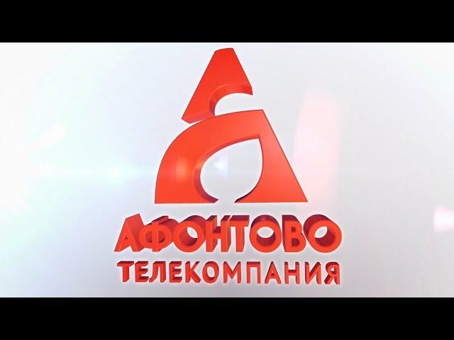 ПРЕЗЕНТАЦИЯ АФОНТОВО