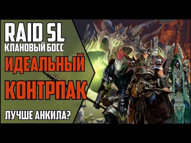 RAID Shadow Legends. 6 КЛАНОВЫЙ БОСС стандартной пачкой через КОНТРАТАКУ в 2021. Лучше анкила?