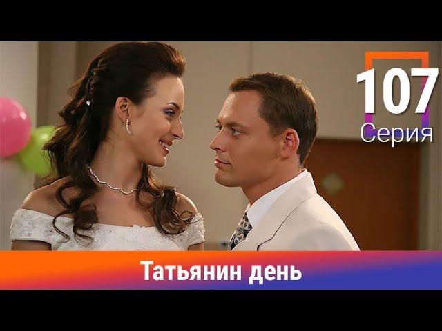 Татьянин день. 107 Серия. Сериал. Комедийная Мелодрама. Амедиа